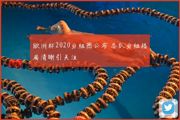 欧洲杯2020分组图公布 各队分组格局清晰引关注