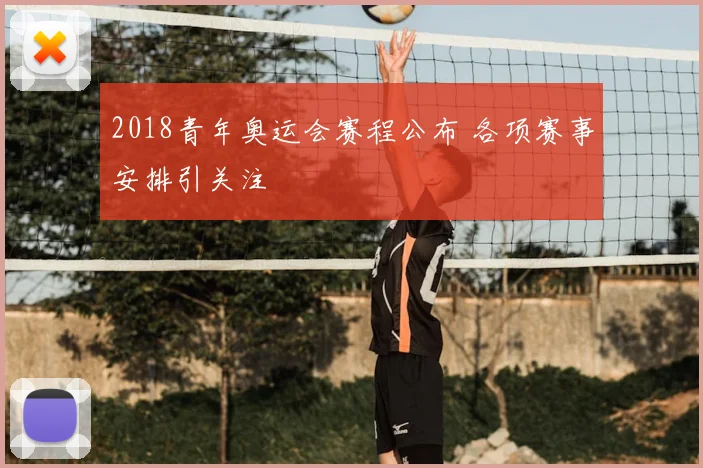 2018青年奥运会赛程公布 各项赛事安排引关注