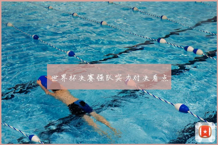 世界杯决赛强队实力对决看点