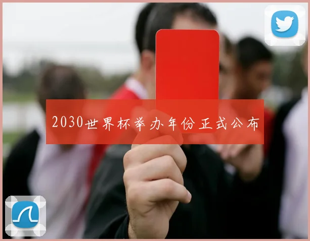 2030世界杯举办年份正式公布