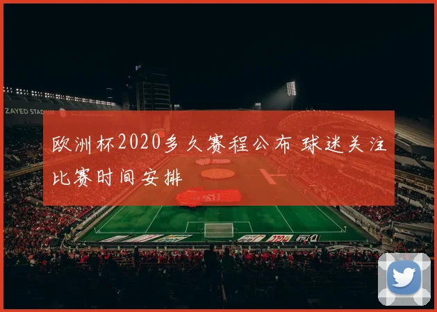 欧洲杯2020多久赛程公布 球迷关注比赛时间安排