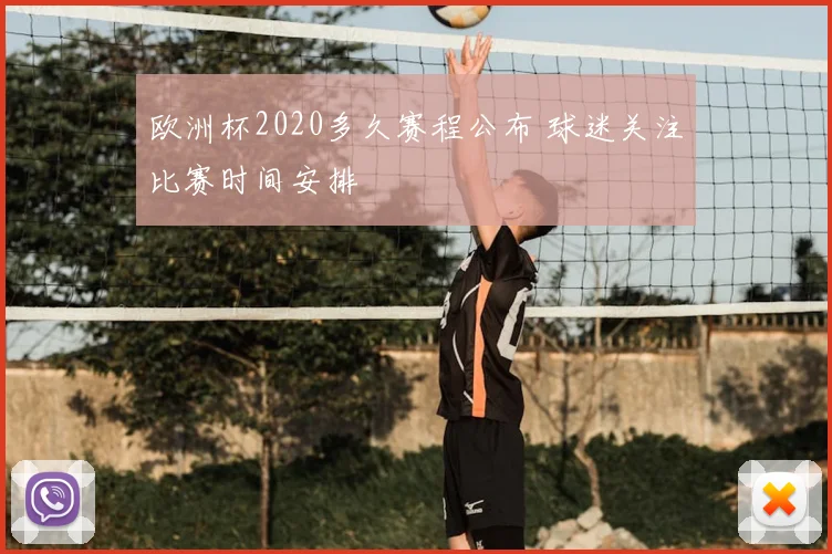 欧洲杯2020多久赛程公布 球迷关注比赛时间安排