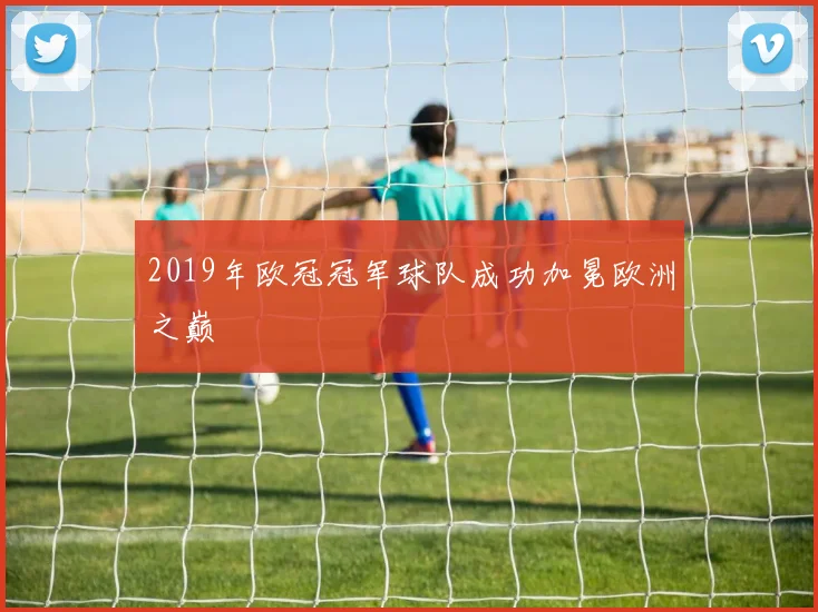 2019年欧冠冠军球队成功加冕欧洲之巅